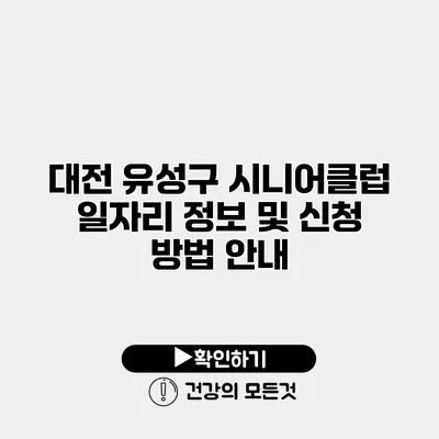 대전 유성구 시니어클럽 일자리 정보 및 신청 방법 안내