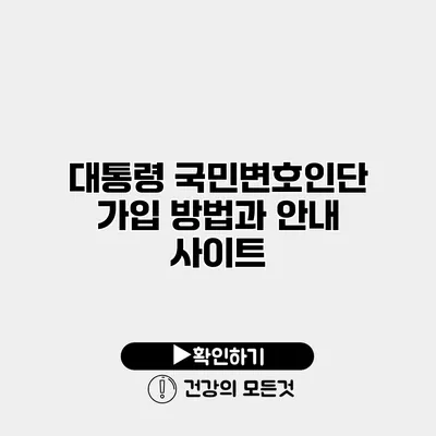 대통령 국민변호인단 가입 방법과 안내 사이트