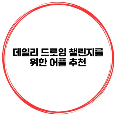 데일리 드로잉 챌린지를 위한 어플 추천