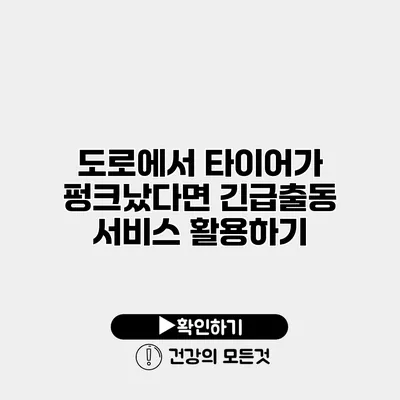 도로에서 타이어가 펑크났다면? 긴급출동 서비스 활용하기