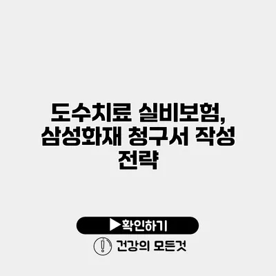 도수치료 실비보험, 삼성화재 청구서 작성 전략