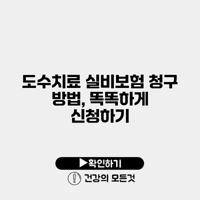 도수치료 실비보험 청구 방법, 똑똑하게 신청하기