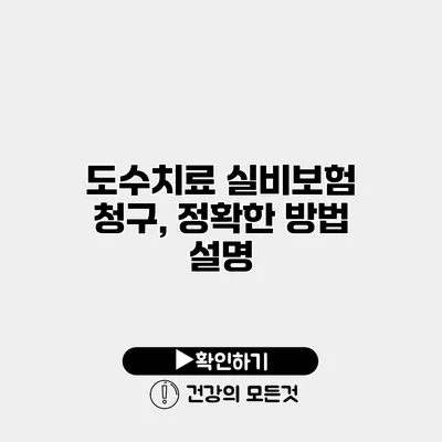 도수치료 실비보험 청구, 정확한 방법 설명