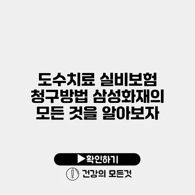 도수치료 실비보험 청구방법 삼성화재의 모든 것을 알아보자