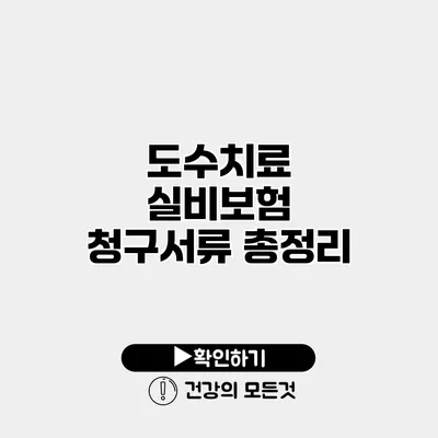 도수치료 실비보험 청구서류 총정리