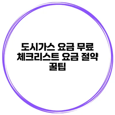 도시가스 요금 무료 체크리스트 요금 절약 꿀팁