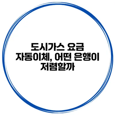 도시가스 요금 자동이체, 어떤 은행이 저렴할까?