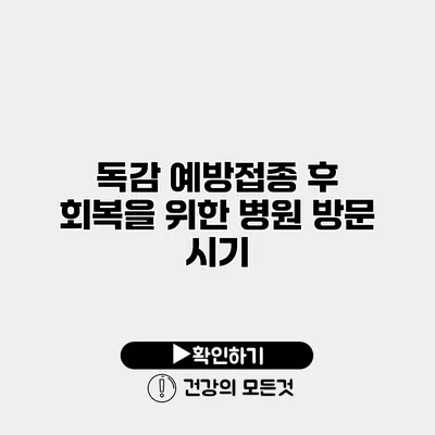 독감 예방접종 후 회복을 위한 병원 방문 시기