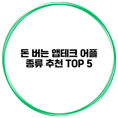 돈 버는 앱테크 어플 종류 추천 TOP 5