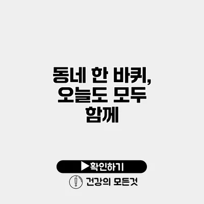 동네 한 바퀴, 오늘도 모두 함께