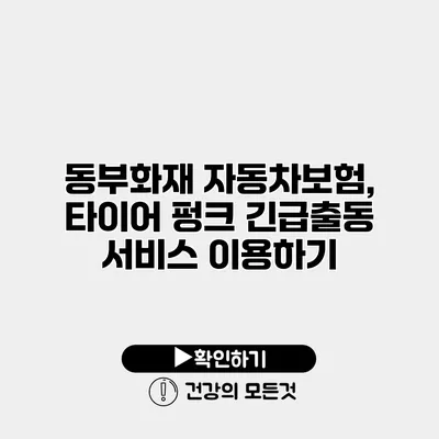 동부화재 자동차보험, 타이어 펑크 긴급출동 서비스 이용하기