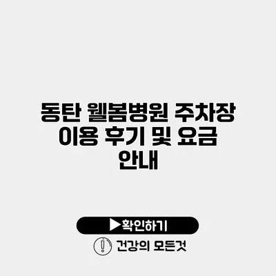 동탄 웰봄병원 주차장 이용 후기 및 요금 안내