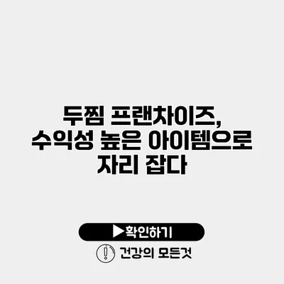 두찜 프랜차이즈, 수익성 높은 아이템으로 자리 잡다