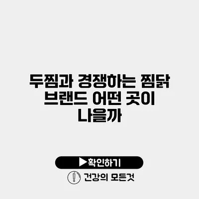 두찜과 경쟁하는 찜닭 브랜드 어떤 곳이 나을까?