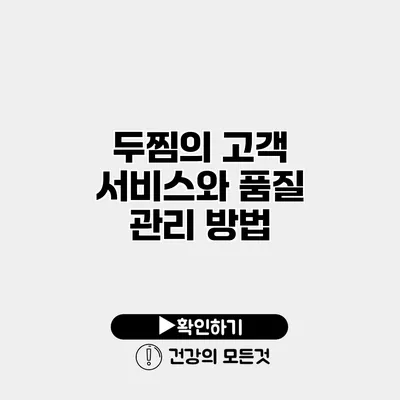 두찜의 고객 서비스와 품질 관리 방법