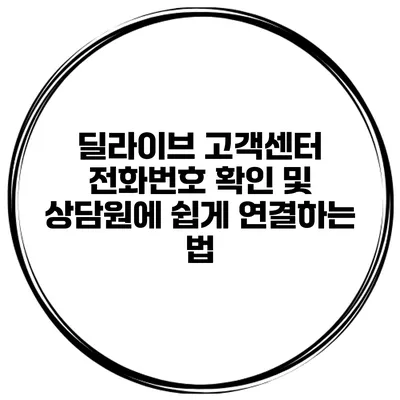 딜라이브 고객센터 전화번호 확인 및 상담원에 쉽게 연결하는 법