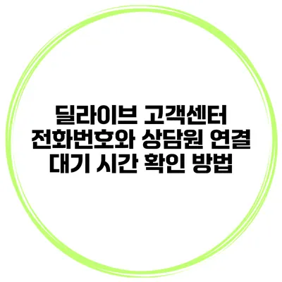 딜라이브 고객센터 전화번호와 상담원 연결 대기 시간 확인 방법