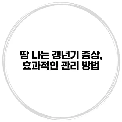 땀 나는 갱년기 증상, 효과적인 관리 방법
