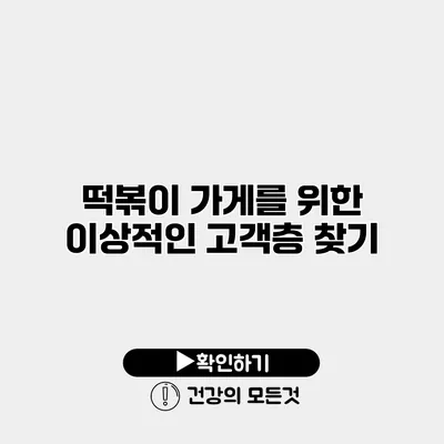 떡볶이 가게를 위한 이상적인 고객층 찾기