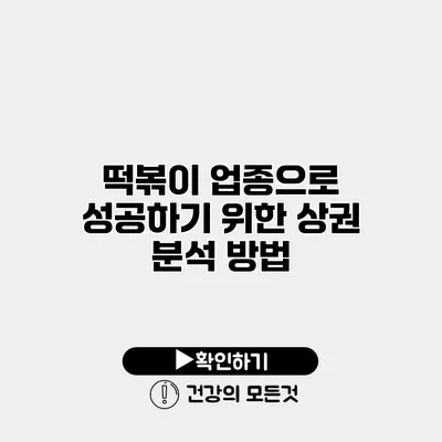 떡볶이 업종으로 성공하기 위한 상권 분석 방법