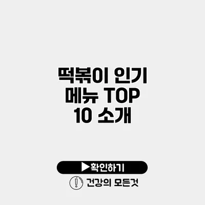 떡볶이 인기 메뉴 TOP 10 소개
