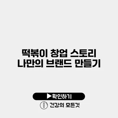 떡볶이 창업 스토리 나만의 브랜드 만들기