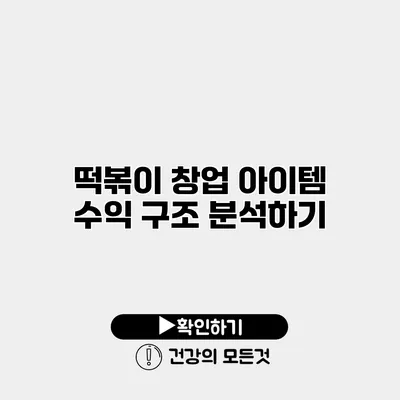 떡볶이 창업 아이템 수익 구조 분석하기