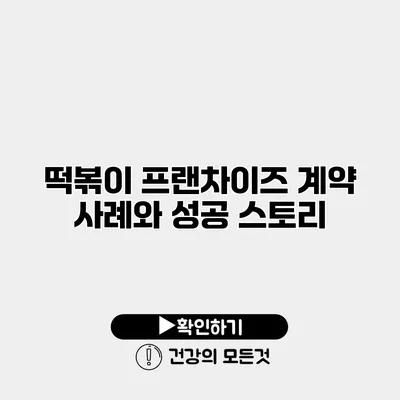떡볶이 프랜차이즈 계약 사례와 성공 스토리