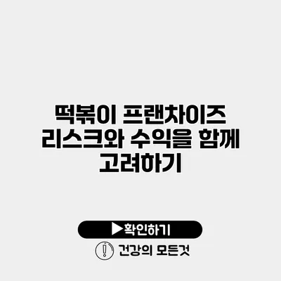 떡볶이 프랜차이즈 리스크와 수익을 함께 고려하기