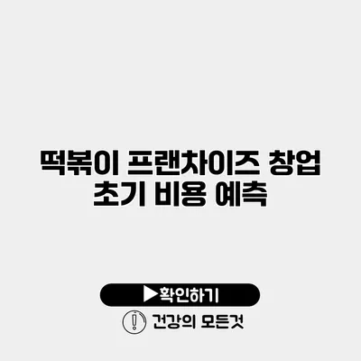 떡볶이 프랜차이즈 창업 초기 비용 예측