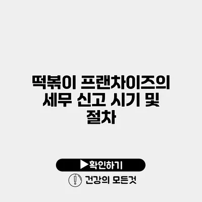 떡볶이 프랜차이즈의 세무 신고 시기 및 절차