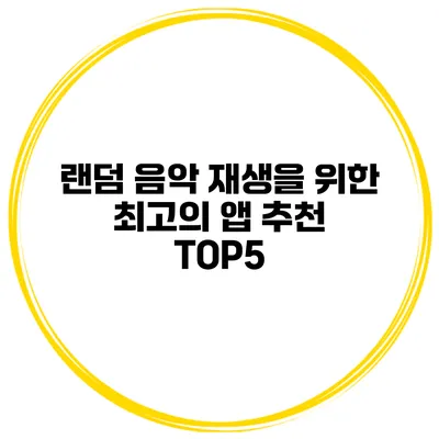 랜덤 음악 재생을 위한 최고의 앱 추천 TOP5