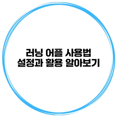 러닝 어플 사용법 설정과 활용 알아보기