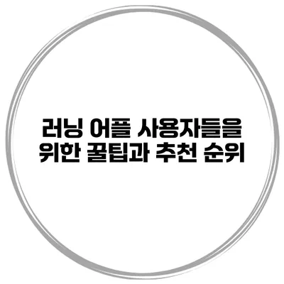 러닝 어플 사용자들을 위한 꿀팁과 추천 순위