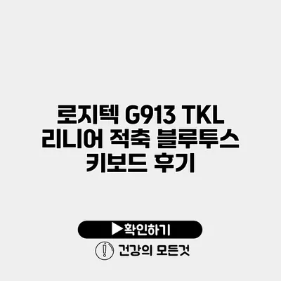 로지텍 G913 TKL 리니어 적축 블루투스 키보드 후기