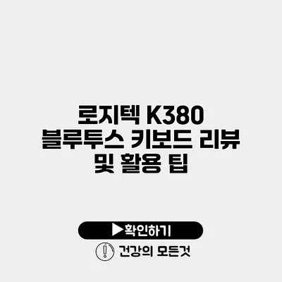로지텍 K380 블루투스 키보드 리뷰 및 활용 팁