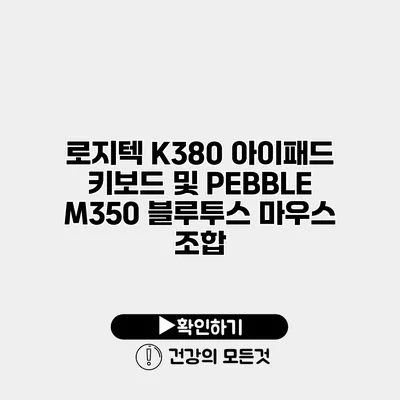 로지텍 K380 아이패드 키보드 및 PEBBLE M350 블루투스 마우스 조합