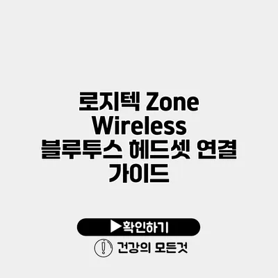 로지텍 Zone Wireless 블루투스 헤드셋 연결 가이드