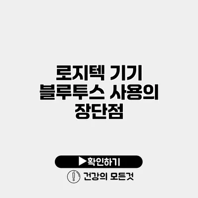 로지텍 기기 블루투스 사용의 장단점