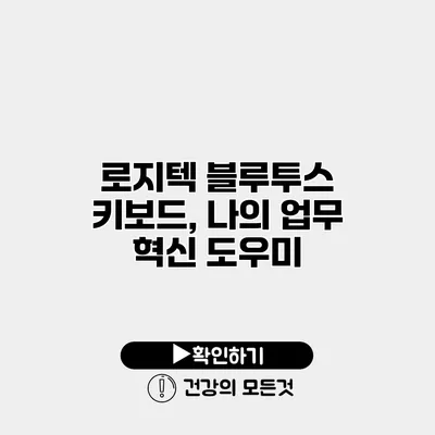 로지텍 블루투스 키보드, 나의 업무 혁신 도우미