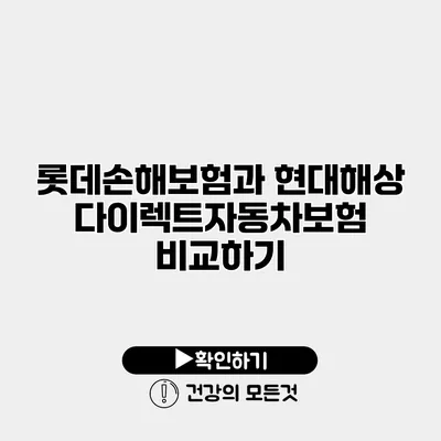 롯데손해보험과 현대해상 다이렉트자동차보험 비교하기