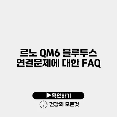 르노 QM6 블루투스 연결문제에 대한 FAQ