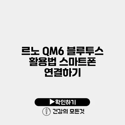 르노 QM6 블루투스 활용법 스마트폰 연결하기