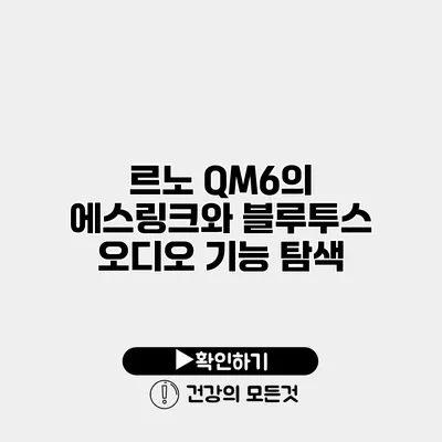 르노 QM6의 에스링크와 블루투스 오디오 기능 탐색