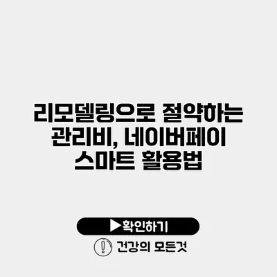 리모델링으로 절약하는 관리비, 네이버페이 스마트 활용법
