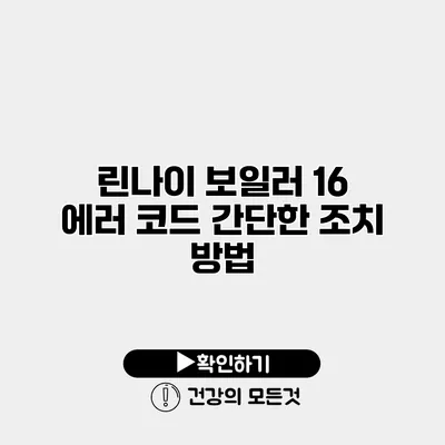 린나이 보일러 16 에러 코드 간단한 조치 방법