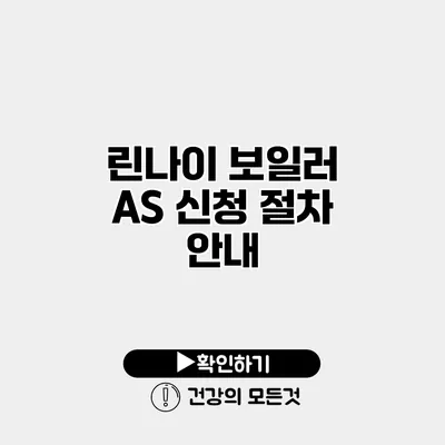 린나이 보일러 AS 신청 절차 안내
