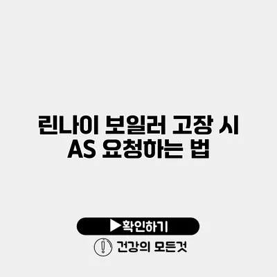 린나이 보일러 고장 시 AS 요청하는 법