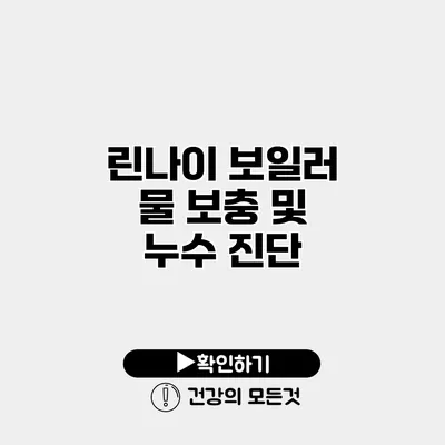 린나이 보일러 물 보충 및 누수 진단