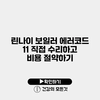 린나이 보일러 에러코드 11 직접 수리하고 비용 절약하기